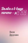 Яков Друскин - Дьявол в виде ничто — μη ον