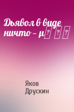 Обложка книги «Дьявол в виде ничто — μη ον» — Яков Друскин