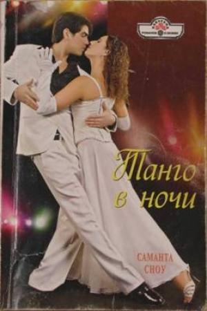 Обложка книги «Танго в ночи» — Саманта Сноу
