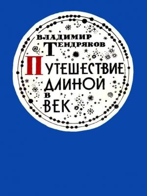 Обложка книги «Путешествие длиной в век» — Владимир Тендряков