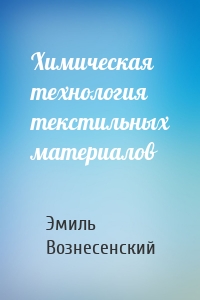 Химическая технология текстильных материалов