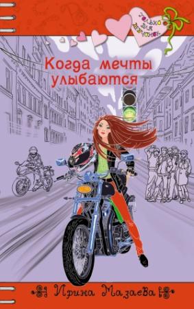 Обложка книги «Когда мечты улыбаются» — Ирина Мазаева