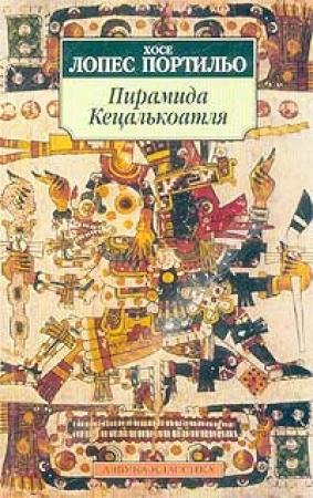 Обложка книги «Пирамида Кецалькоатля» — Хосе Портильо