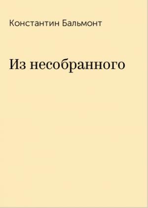 Обложка книги «Из несобранного» — Константин Бальмонт