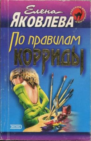 Обложка книги «По правилам корриды» — Елена Яковлева