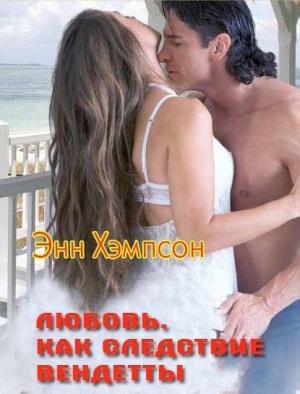 Обложка книги «Любовь, как следствие вендетты» — Энн Хэмпсон