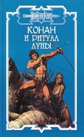 Обложка книги «Конан и ритуал Луны» — Ник Харрис