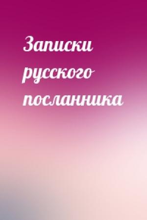 Обложка книги «Записки русского посланника»
