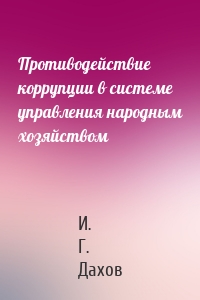 Противодействие коррупции в системе управления народным хозяйством