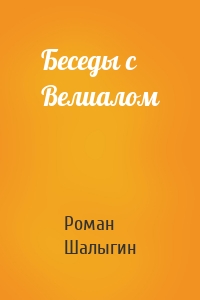 Беседы с Велиалом