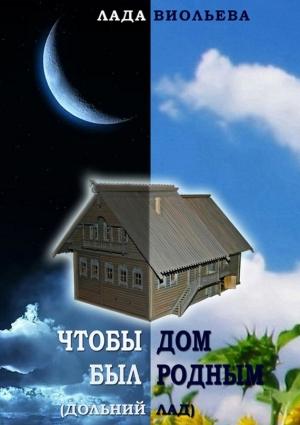 Обложка книги «Чтобы дом был родным» — Лада Виольева