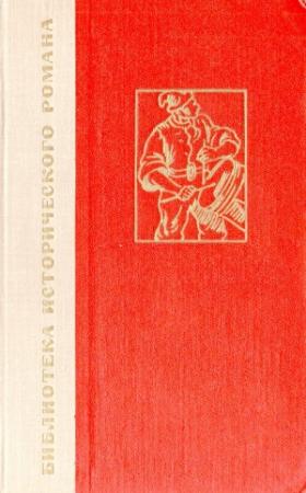 Обложка книги «История одного крестьянина. Том 2» — Эркман-Шатриан