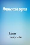 Варди Соларстейн - Финская руна