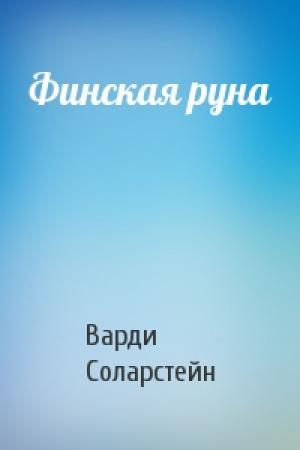 Обложка книги «Финская руна» — Варди Соларстейн