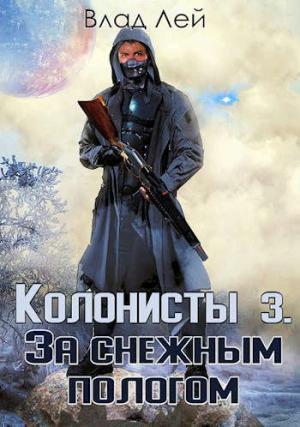 Обложка книги «Колонисты 3» — Влад Лей