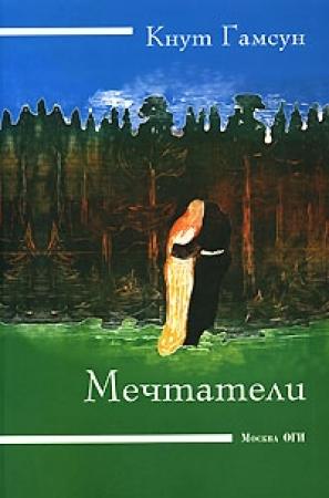 Обложка книги «Мечтатель» — Кнут Гамсун