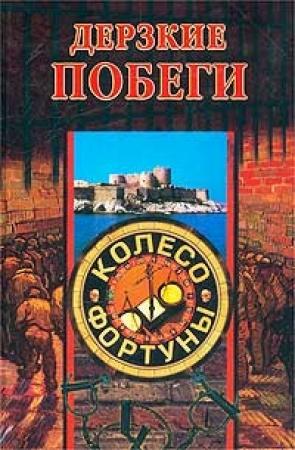 Обложка книги «Дерзкие побеги» — Дарья Нестерова, Алла Нестерова