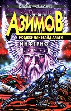 Обложка книги «Инферно» — Айзек Азимов, Роджер Аллен
