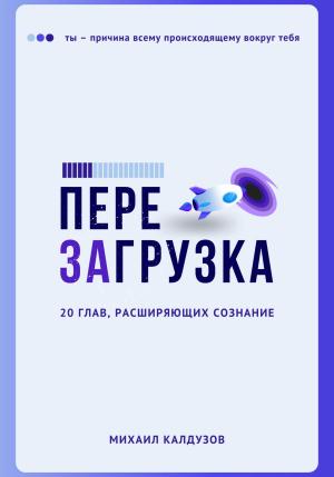 Обложка книги «Перезагрузка. 20 глав, расшрияющих сознание» — Михаил Калдузов