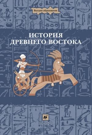 Обложка книги «История Древнего Востока» — Иван Андреевич Ладынин