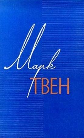 Обложка книги «Людоедство в поезде» — Марк Твен