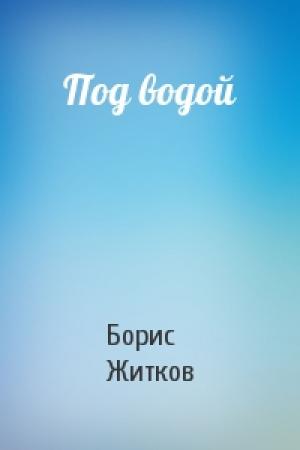 Обложка книги «Под водой» — Борис Житков