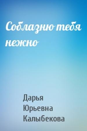 Обложка книги «Соблазню тебя нежно» — Дарья Кова