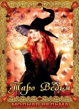Обложка книги «Модная ведьма. Таро ведьм» — Дмитрий Невский, Барбара Моор