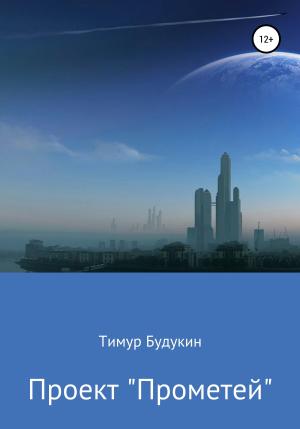 Обложка книги «Проект «Прометей»» — Тимур Будукин