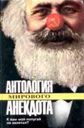 Обложка книги «К вам мой попугай не залетал?»