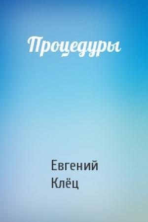 Обложка книги «Процедуры» — Клёц Евгений