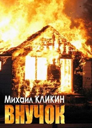 Обложка книги «Внучок» — Михаил Кликин