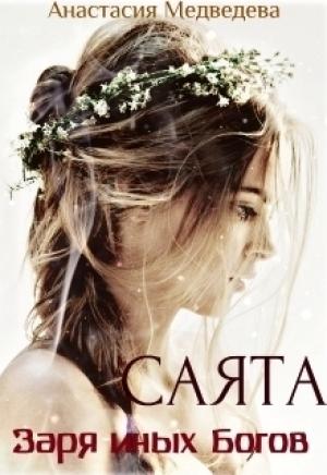 Обложка книги «Саята. Заря иных Богов [СИ]» — Анастасия Медведева