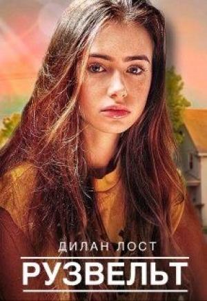 Обложка книги «Рузвельт» — Дилан Лост