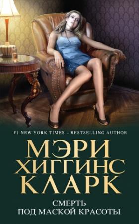 Обложка книги «Смерть под маской красоты (сборник)» — Мэри Кларк