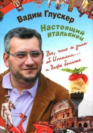 Обложка книги «Настоящий итальянец» — Вадим Глускер