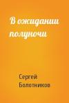 Сергей Болотников - В ожидании полуночи