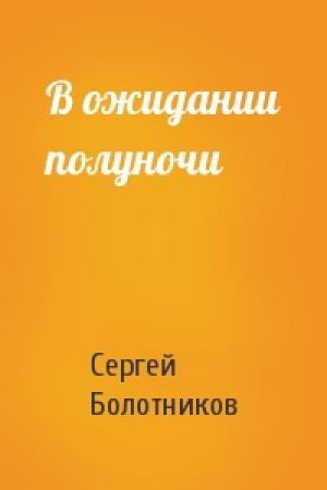 Обложка книги «В ожидании полуночи» — Сергей Болотников