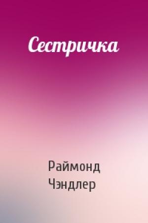 Обложка книги «Сестричка» — Раймонд Чэндлер