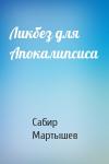 Сабир Мартышев - Ликбез для Апокалипсиса