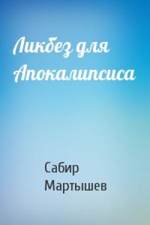 Обложка книги «Ликбез для Апокалипсиса» — Сабир Мартышев