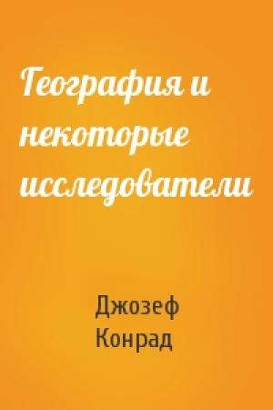 Обложка книги «География и некоторые исследователи» — Джозеф Конрад