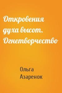Откровения духа высот. Огнетворчество
