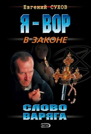 Обложка книги «Слово Варяга» — Евгений Сухов