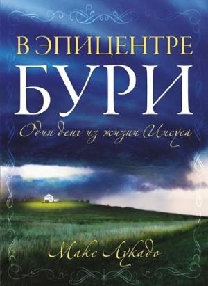 Обложка книги «В эпицентре бури» — Макс Лукадо