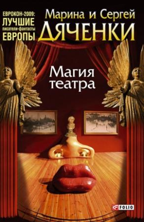 Обложка книги «Магия театра (сборник)» — Марина Дяченко