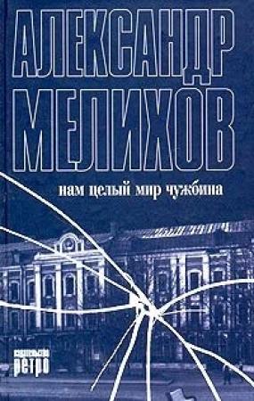 Обложка книги «Нам целый мир чужбина» — Александр Мелихов