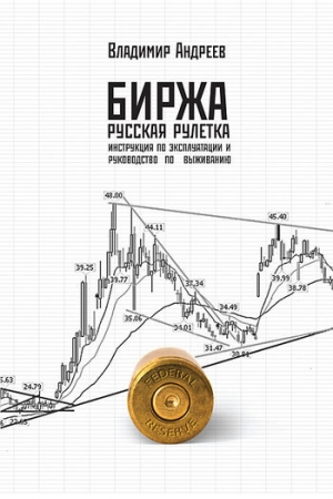 Обложка книги «Биржа. Русская рулетка» — Владимир Андреев