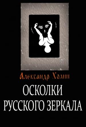 Обложка книги «Осколки Русского зеркала» — Александр Холин