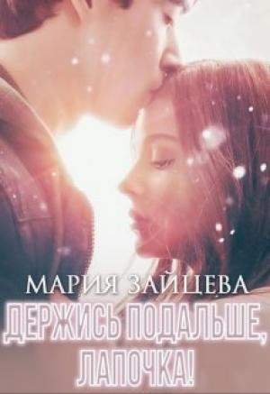Обложка книги «Держись подальше, Лапочка» — Мария Зайцева